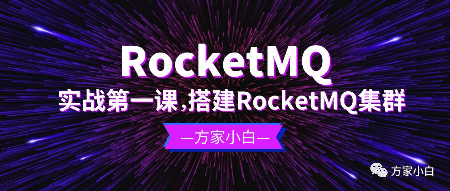 实战第一课, 搭建RocketMQ集群