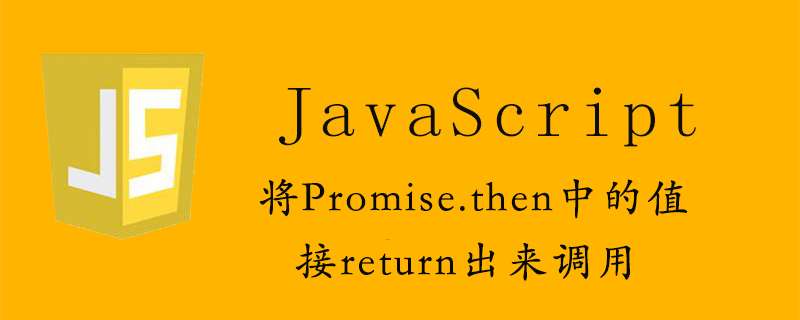 将Promise.then中的值直接return出来调用