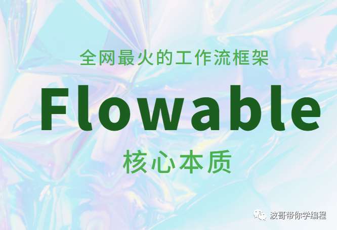 一篇文章掌握Flowable核心流程操作的本质