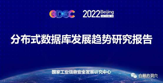 我的解读:分布式数据库发展趋势报告2022