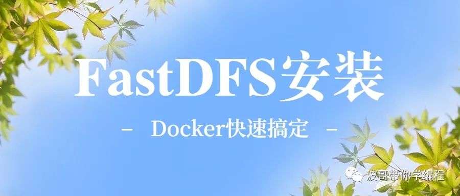 用Docker安装FastDFS不要太爽哦