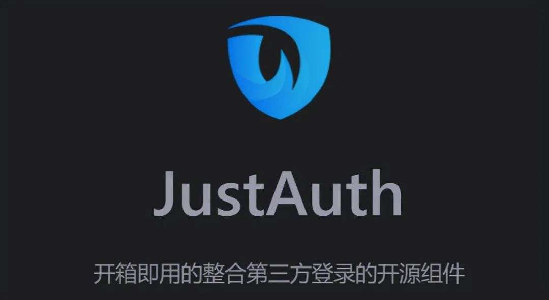 快速完成第三方授权登录的工具类库JustAuth