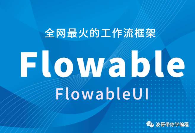 FlowableUI最适合初学者的教程