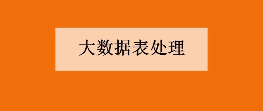 Mysql大数据表处理的三种方案，查询效率嘎嘎高！ 极客之音