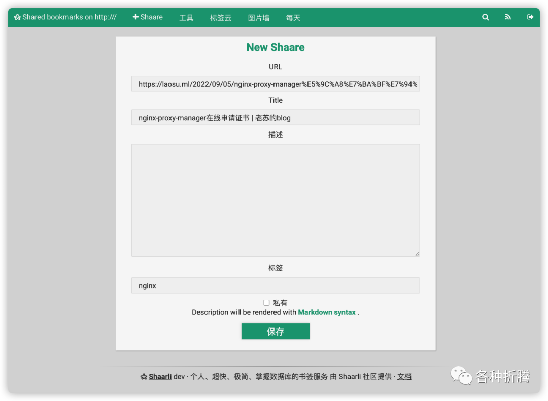 极简的书签管理器Shaarli