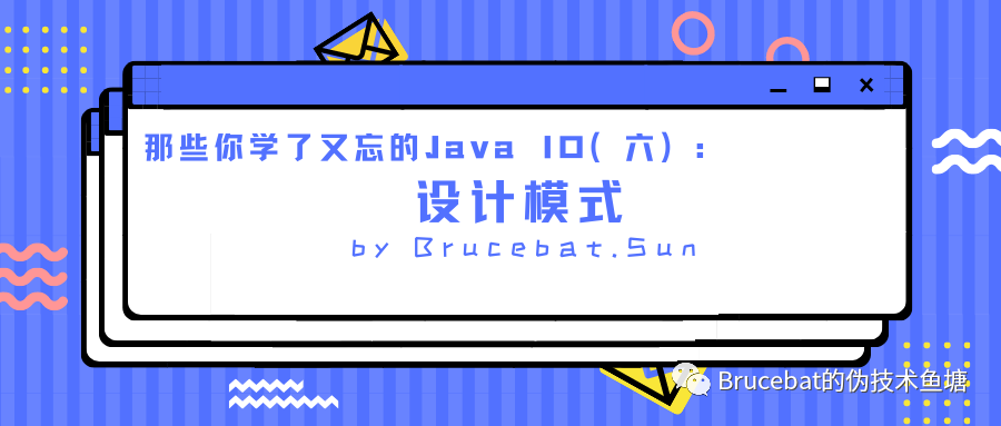 那些你学了又忘的Java IO（六）：设计模式