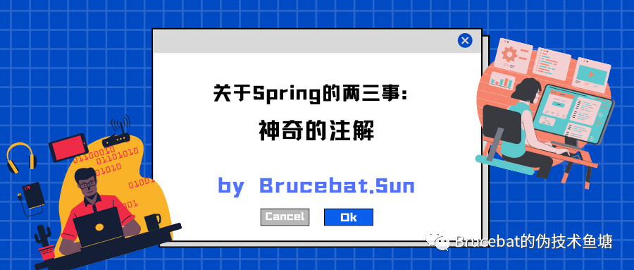 关于Spring的两三事：神奇的注解