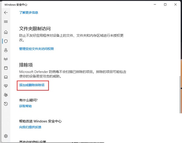 Win11怎么添加信任软件？Win11怎么把软件添加进白名单？