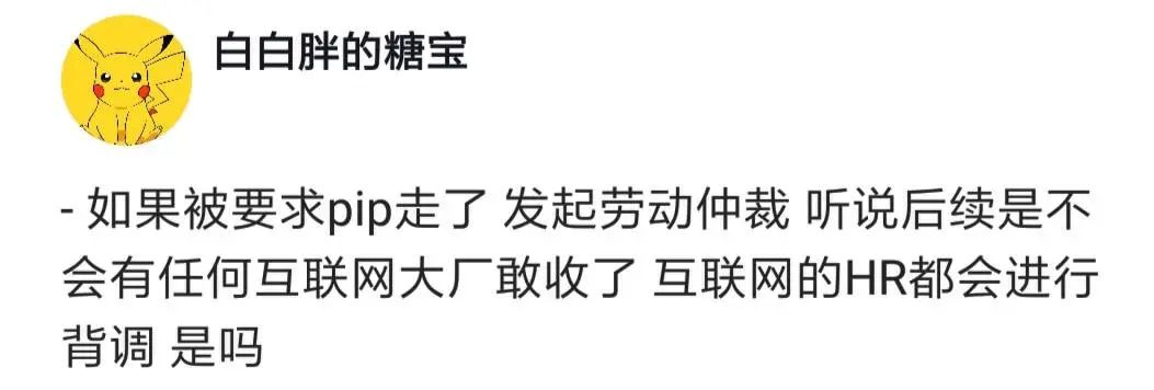 被公司要求签PIP后走了，发起劳动仲裁，听说后续不会有任何大厂敢收了，HR都会背调出来，是吗？