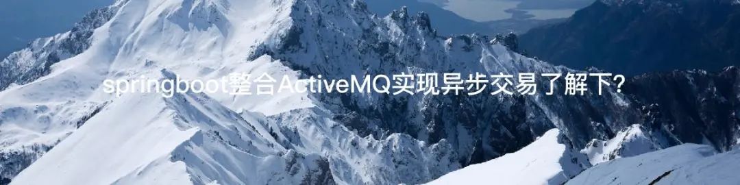 2022的第一次推送 | spring-boot整合activeMQ实现异步延迟消息