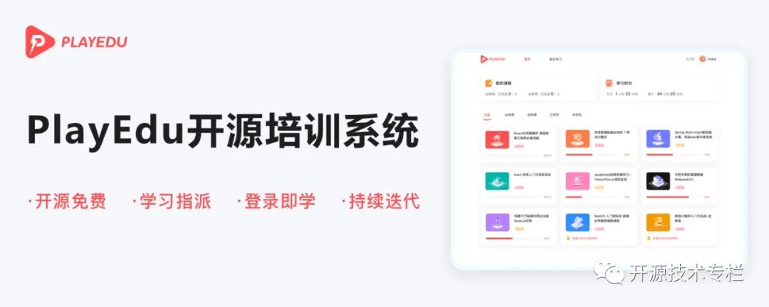 PlayEdu：用开源技术打造高效优质的企业内部培训平台