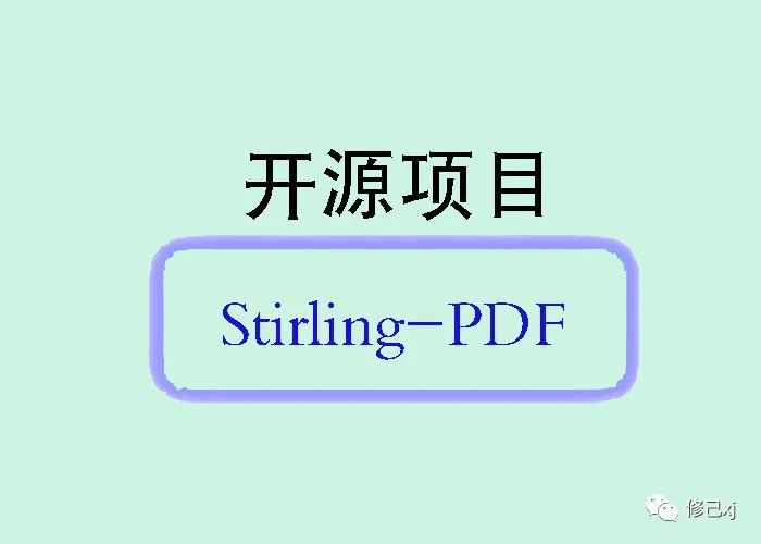 Stirling-PDF：一款优秀的开源PDF处理工具