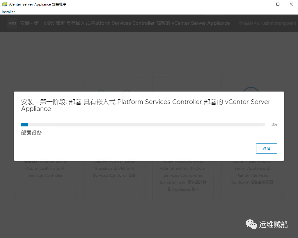 Vmware vCenter 6.7部署安装全过程