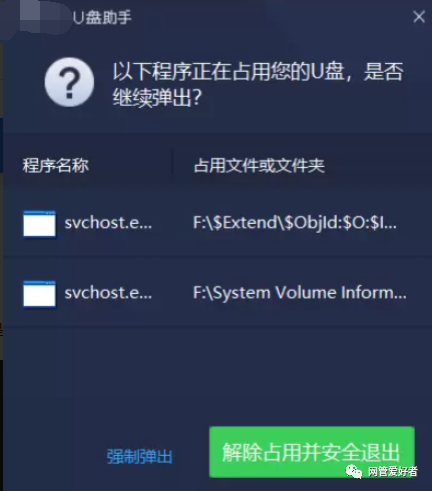 U盘点击退出显示无法弹出，以下程序正在占用您的U盘，是否继续弹出?