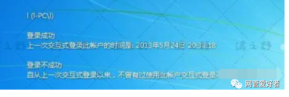 win+L锁屏之后（电脑有密码），怎么查看别人是否登录过你的电脑（登陆成功或者登录失败的记录）？