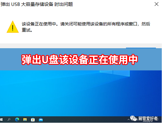 U盘点击退出显示无法弹出，以下程序正在占用您的U盘，是否继续弹出?