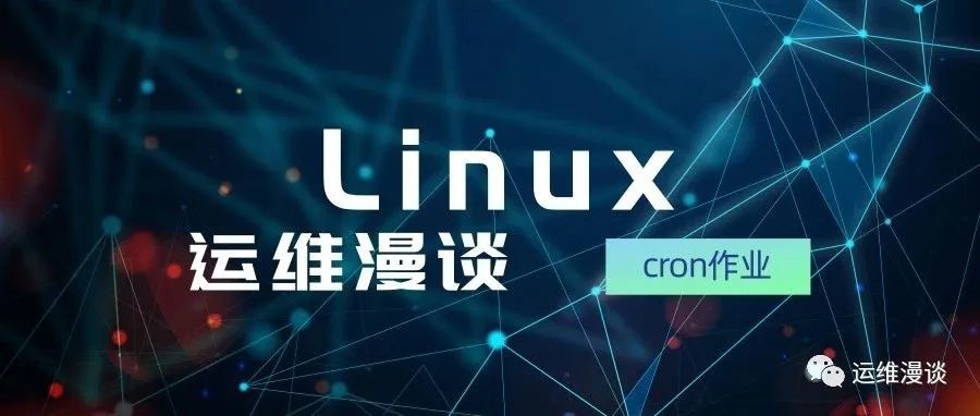 Linux系统初始化命令的备忘单，Linux运维工程师收藏！