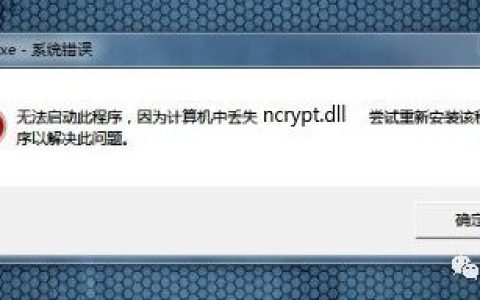 电脑开机后显示无法启动此程序,因为计算机中丢失ncrypt.dll。尝试重新安装该程序？