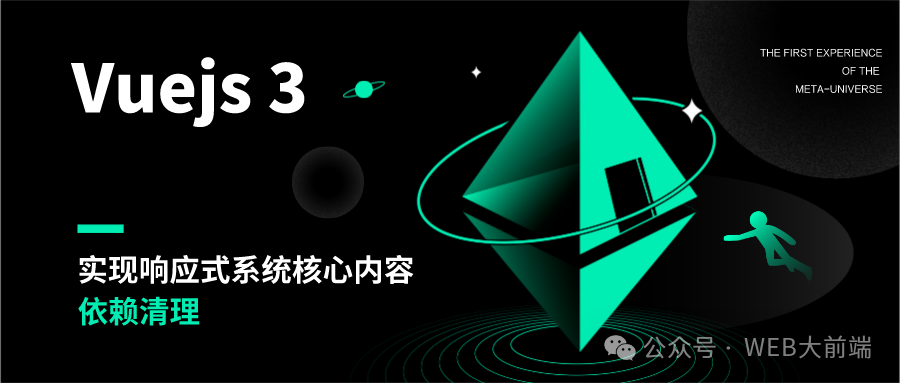 实现 vue3 响应式系统核心-依赖清理