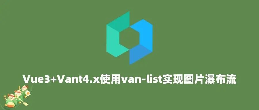 vue3+vant4.0 使用van-list实现图片瀑布流