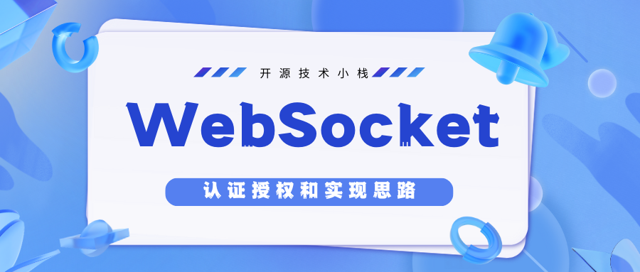 「IM系列」WebSocket教程：安全授权认证详解和简单实现思路