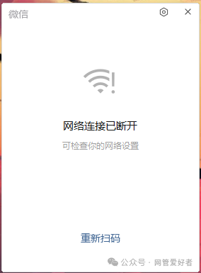 电脑微信登不上去，提示：网络连接已断开 可检查你的网络设置，其它上网都正常