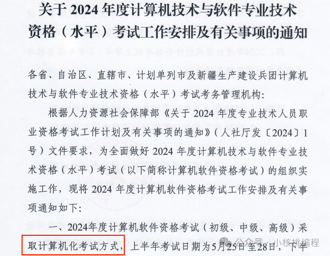 2024年软考-详细解读【机考（计算机化考试）】注意事项及【报名时间】