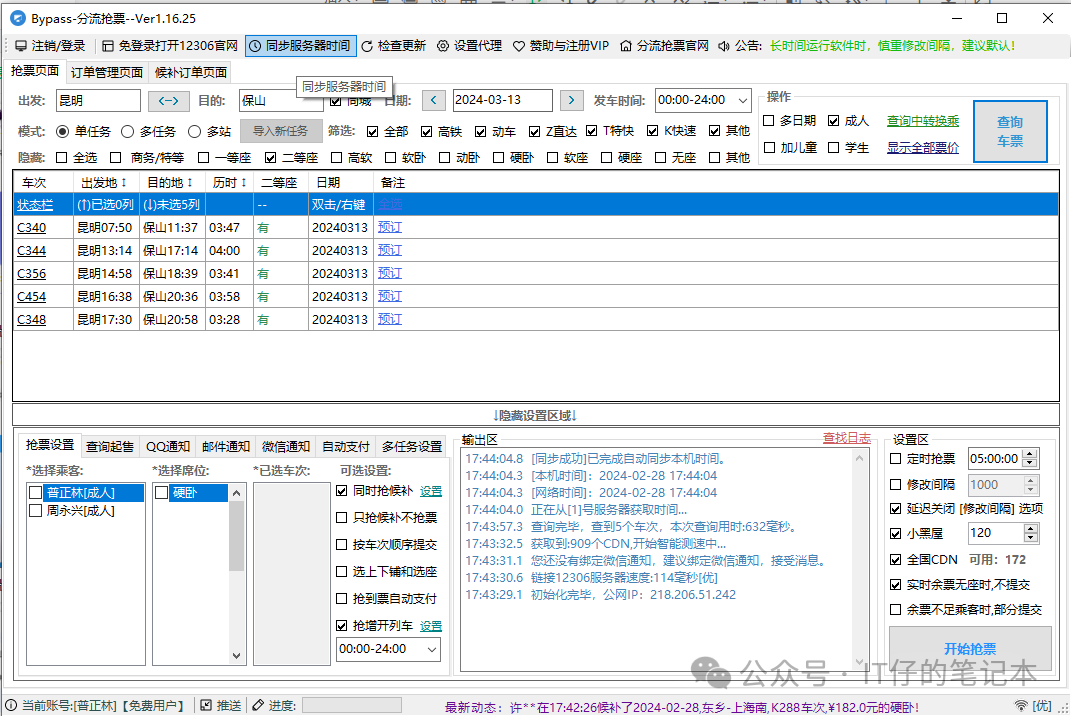 12306抢票神器，真的可以抢到票 | 正经软件