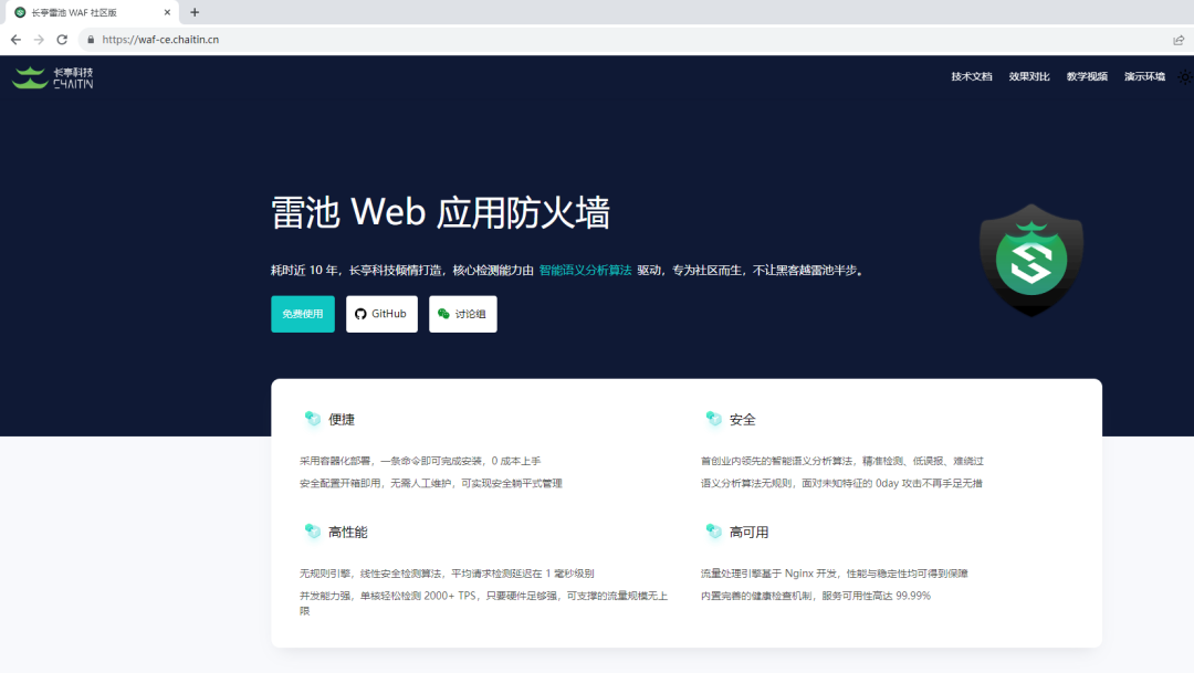 CentOS7下部署长亭科技雷池Web应用防火墙(WAF)开源社区版