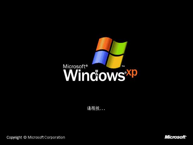 原版 Windows xp 系统安装教程