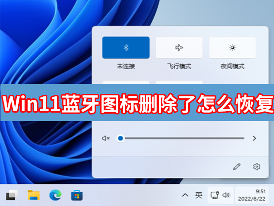 Win11蓝牙图标删除了怎么办？