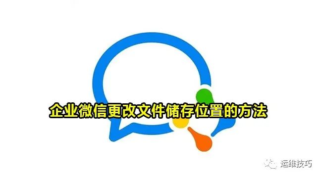 企业微信文件存储位置怎么更改?