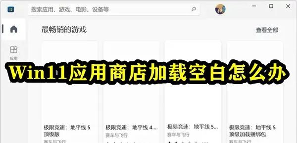 win11应用商店加载空白怎么办