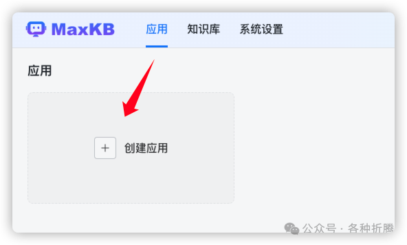 知识库问答系统MaxKB