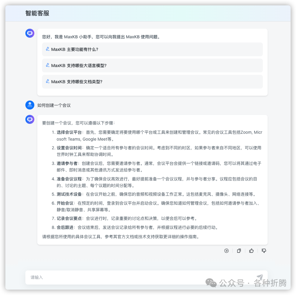 知识库问答系统MaxKB