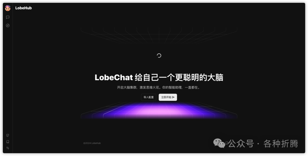 聊天应用与开发框架LobeChat