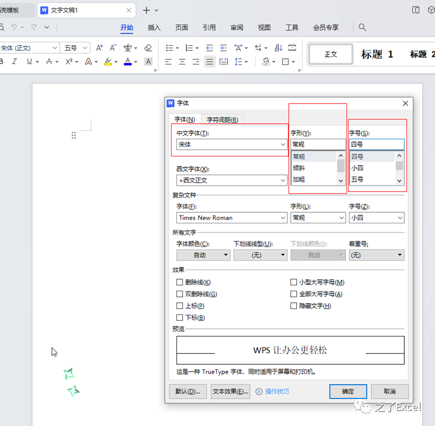 一劳永逸：设置WPS文档默认字体和字号