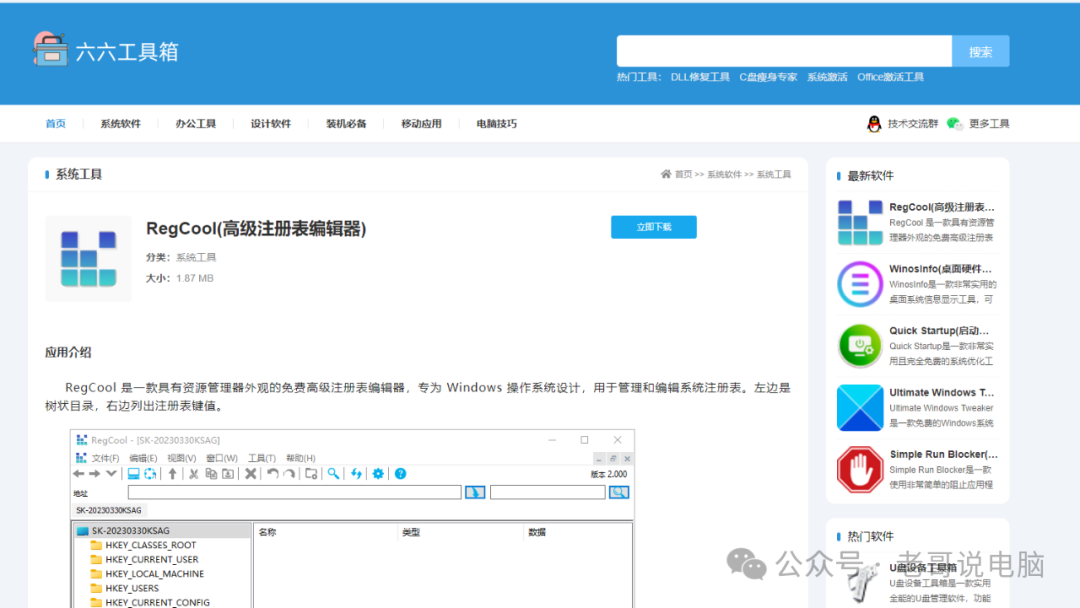 RegCool：免费的高级注册表编辑工具