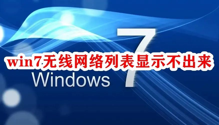 win7无线网络列表显示不出来