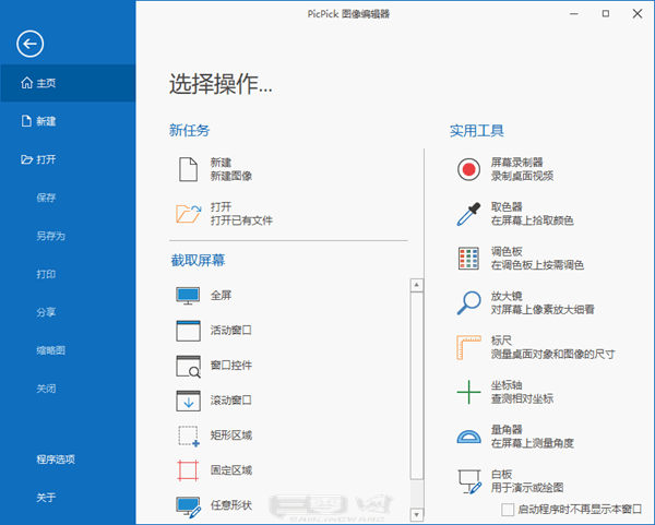 PicPick -一个非常强大的屏幕捕获和图像处理工具