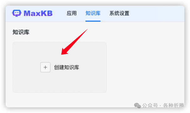 知识库问答系统MaxKB