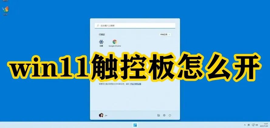 win11触控板怎么开