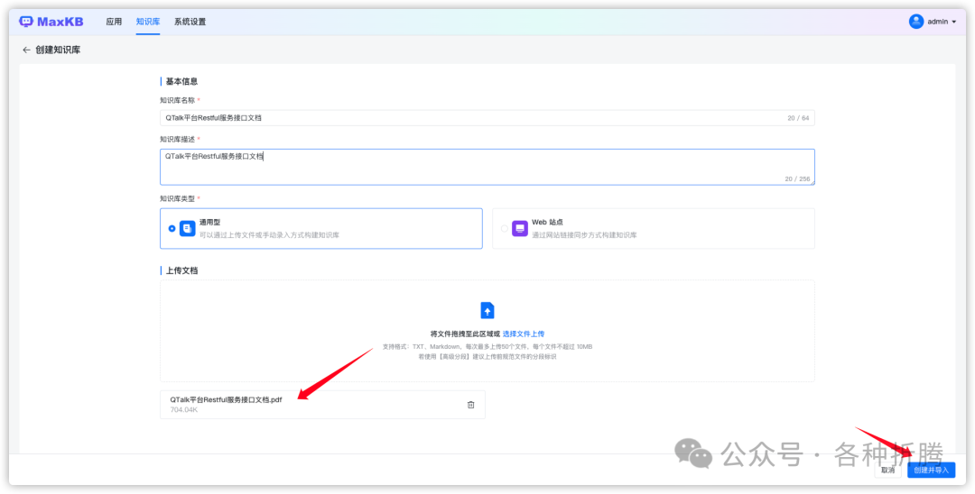 知识库问答系统MaxKB