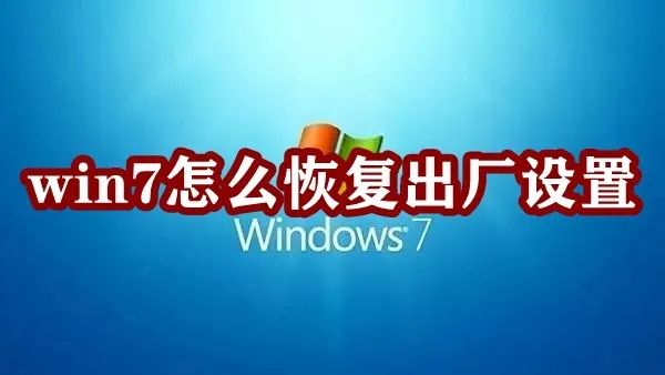 win7怎么恢复出厂设置