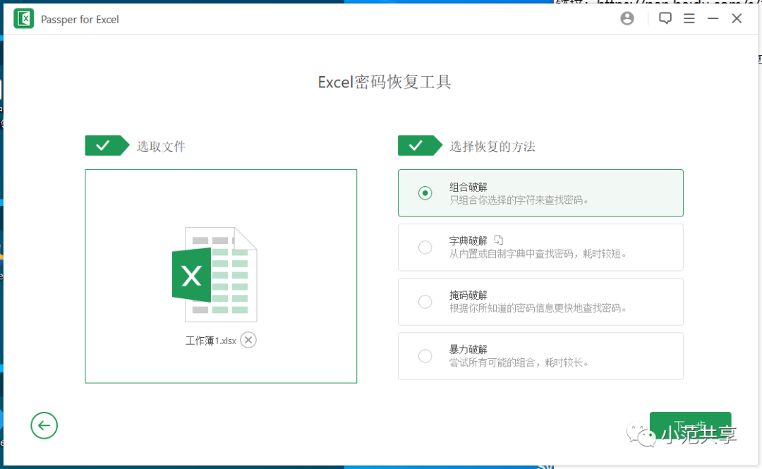 Excel密码破解工具