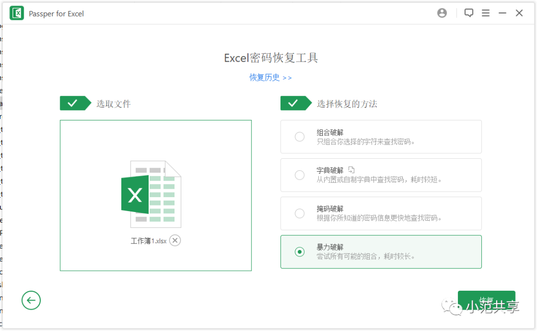 Excel密码破解工具