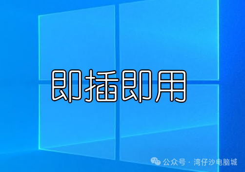 Windows系统的即插即用功能