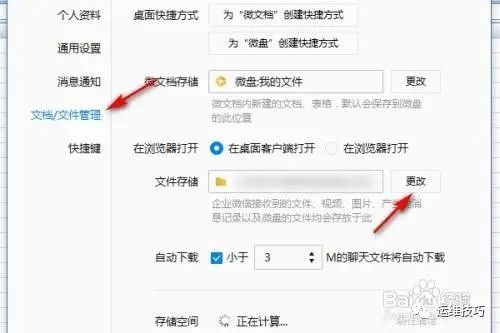 企业微信文件存储位置怎么更改?