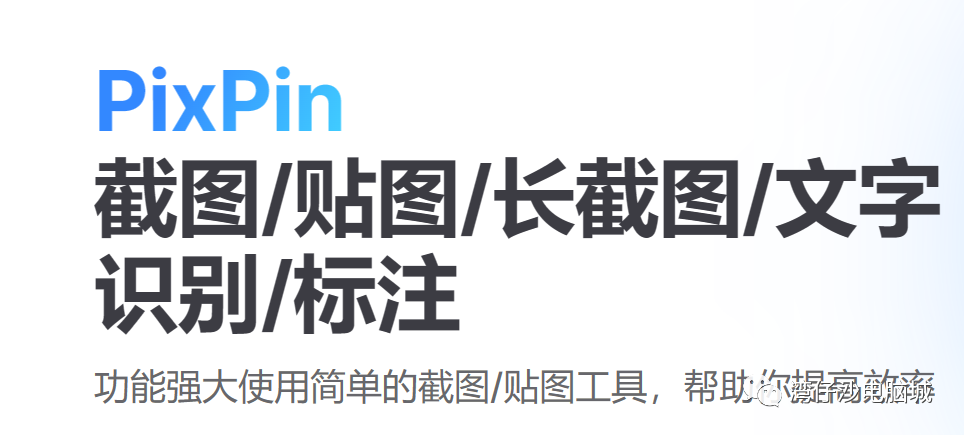 Pixpin：你的全能截图神器