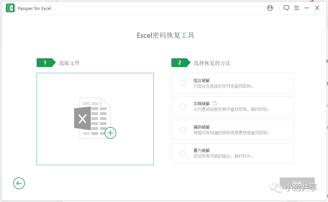 Excel密码破解工具